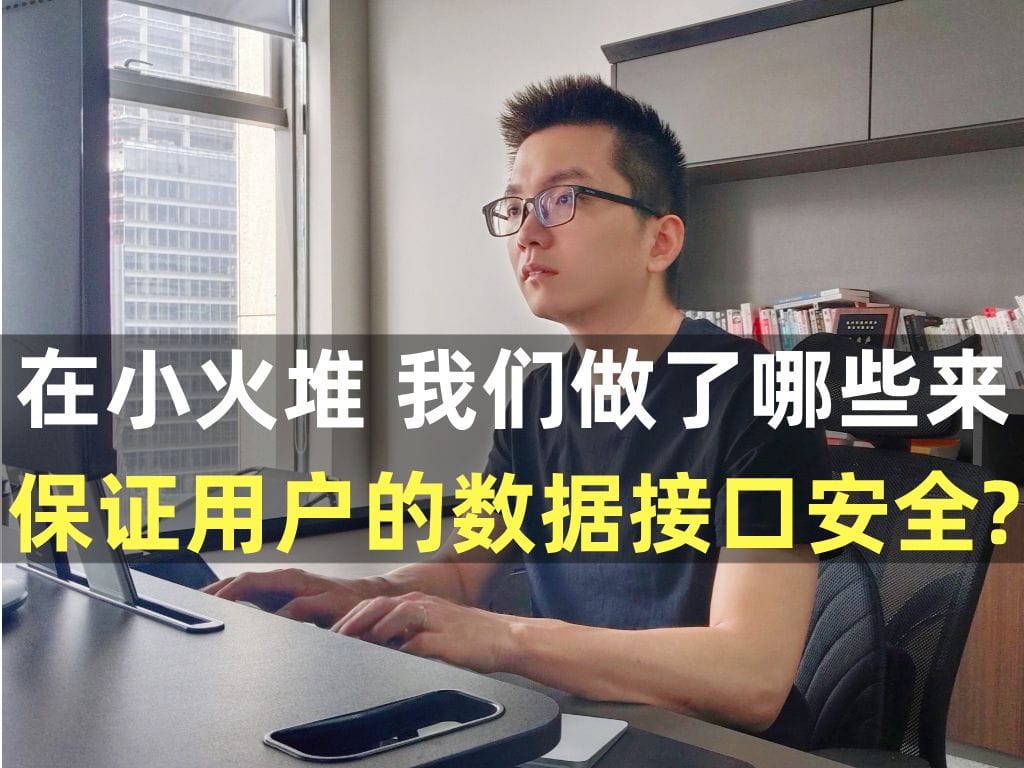 在小火堆 我们做了哪些来保证用户的数据接口安全?