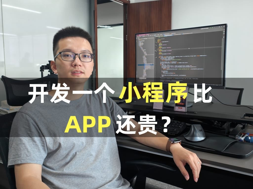 开发一个小程序比APP还贵？