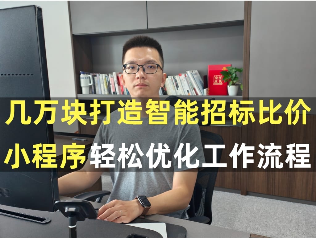 几万块打造智能招标比价小程序，轻松优化工作流程？