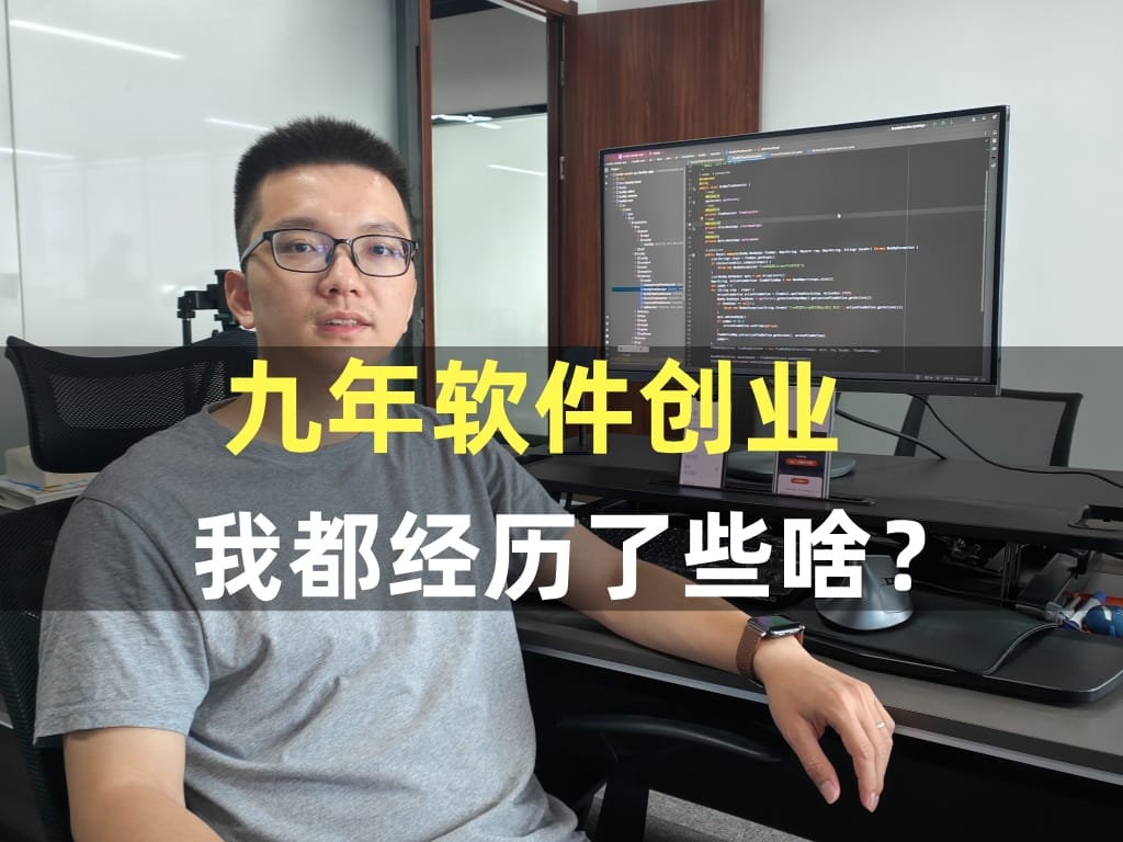 九年创业，我都经历了些啥？ ......