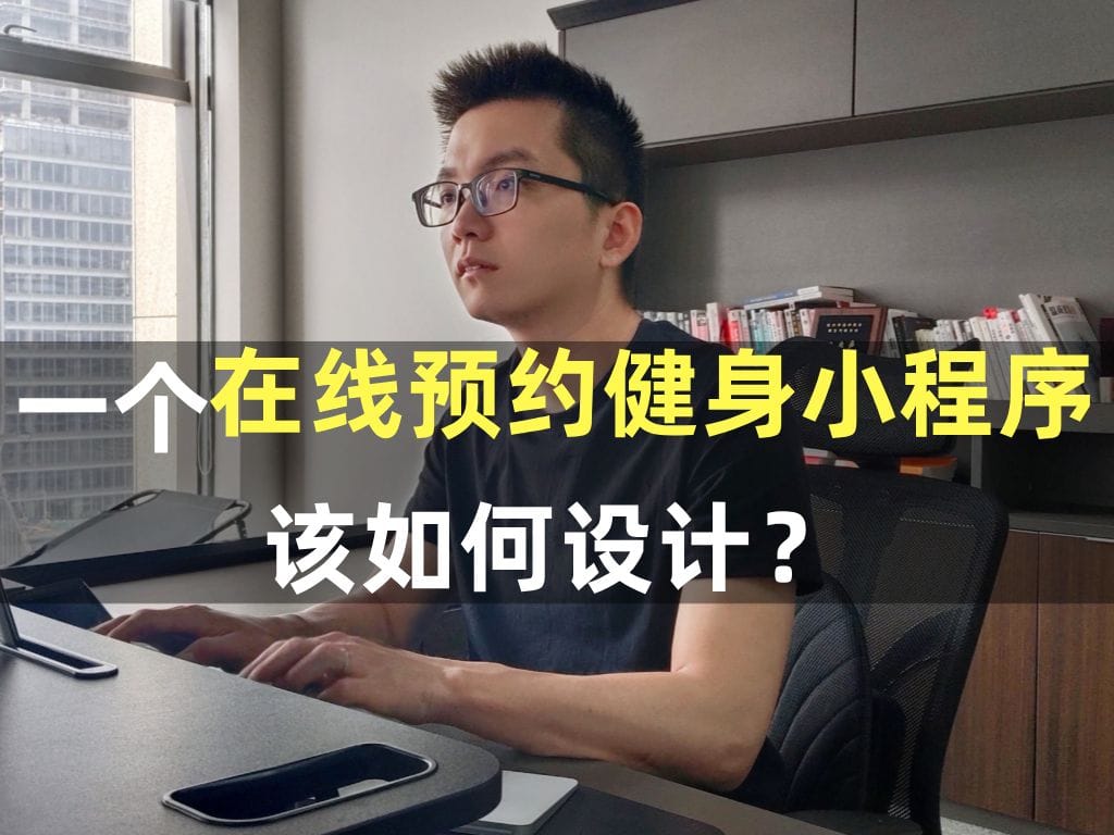 一个在线预约健身小程序如何设计?