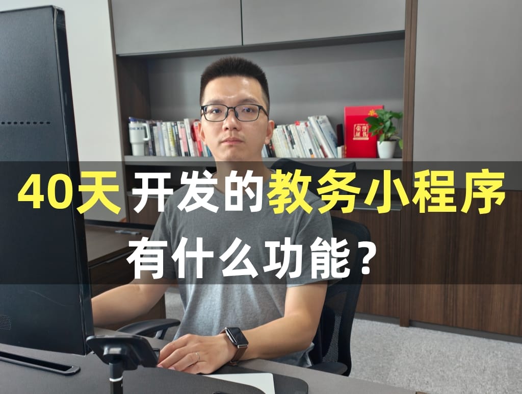 40天开发的教务小程序有什么功能？