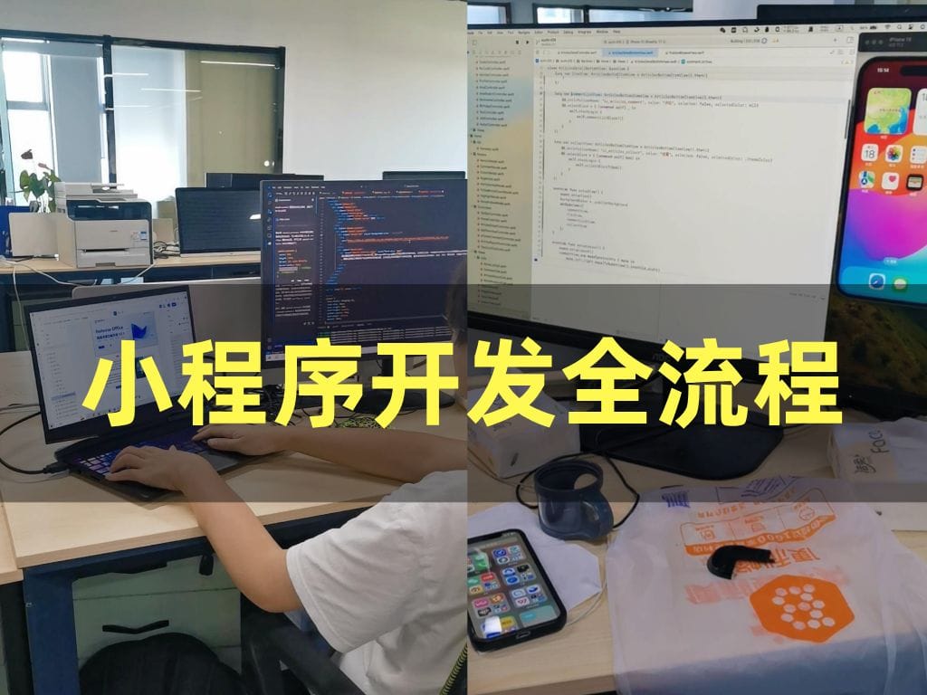 小程序开发全流程?