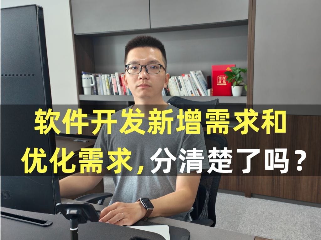 软件开发新增需求和优化需求，分清楚了吗？